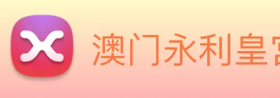 澳门永利皇宫官网 logo
